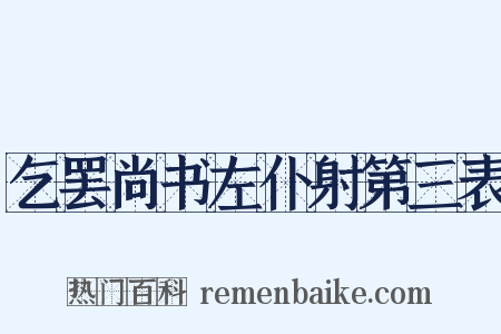 乞罢尚书左仆射第三表是什么意思的图片
